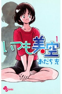 楽天kobo電子書籍ストア いつも美空 1 あだち充 楽天kobo電子書籍ストア いつも美空 1 あだち充